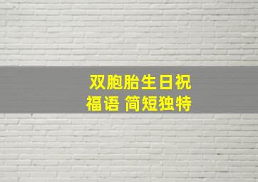 双胞胎生日祝福语 简短独特